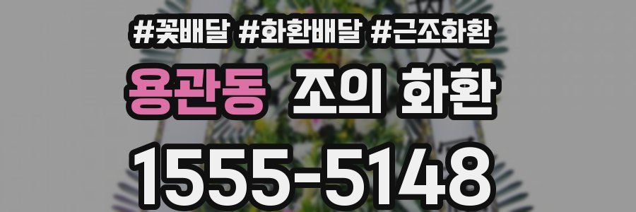 용관동 조의 화환