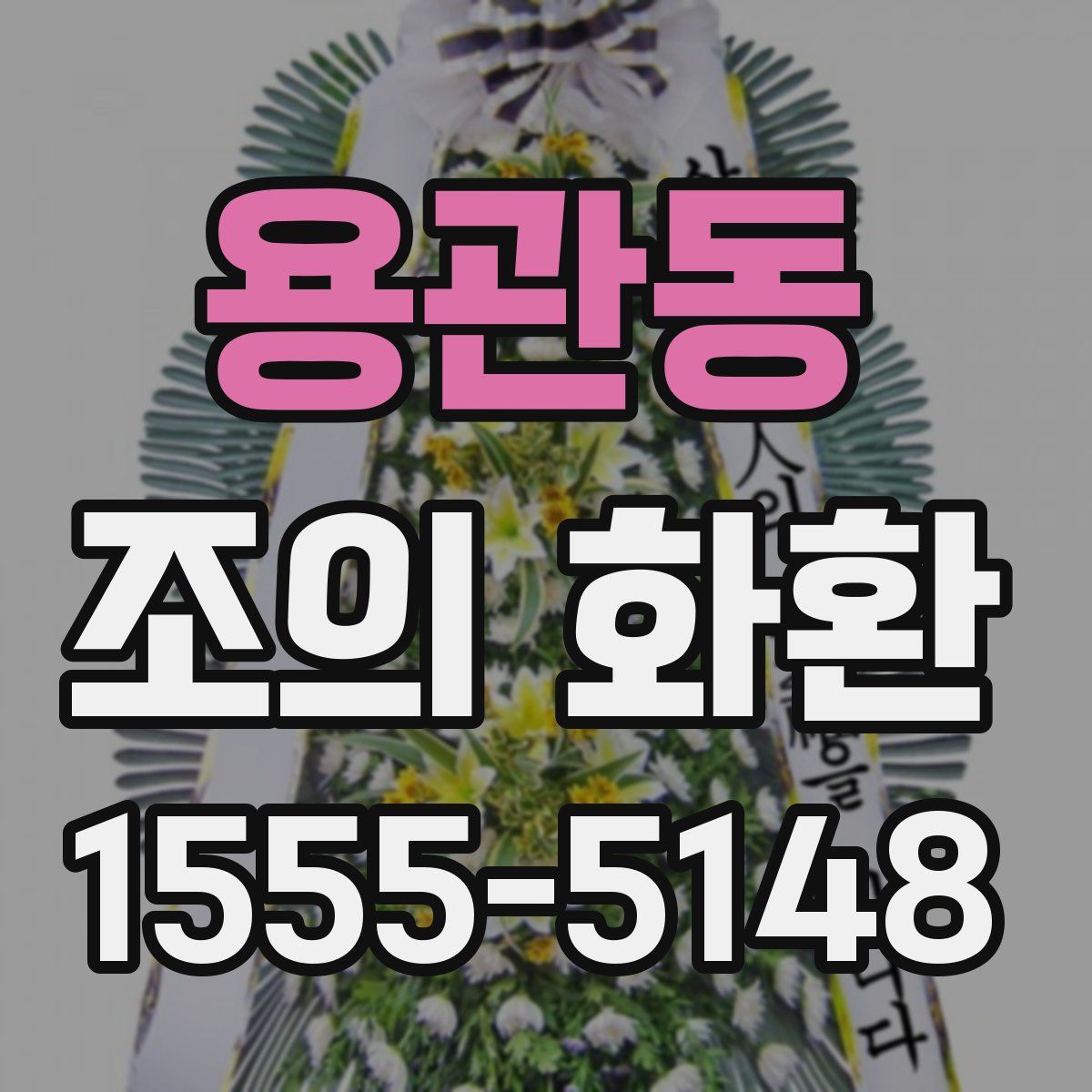 용관동 조의 화환