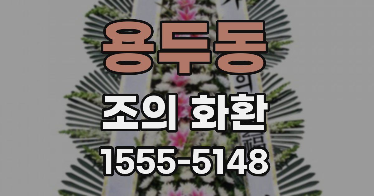 용두동 조의 화환