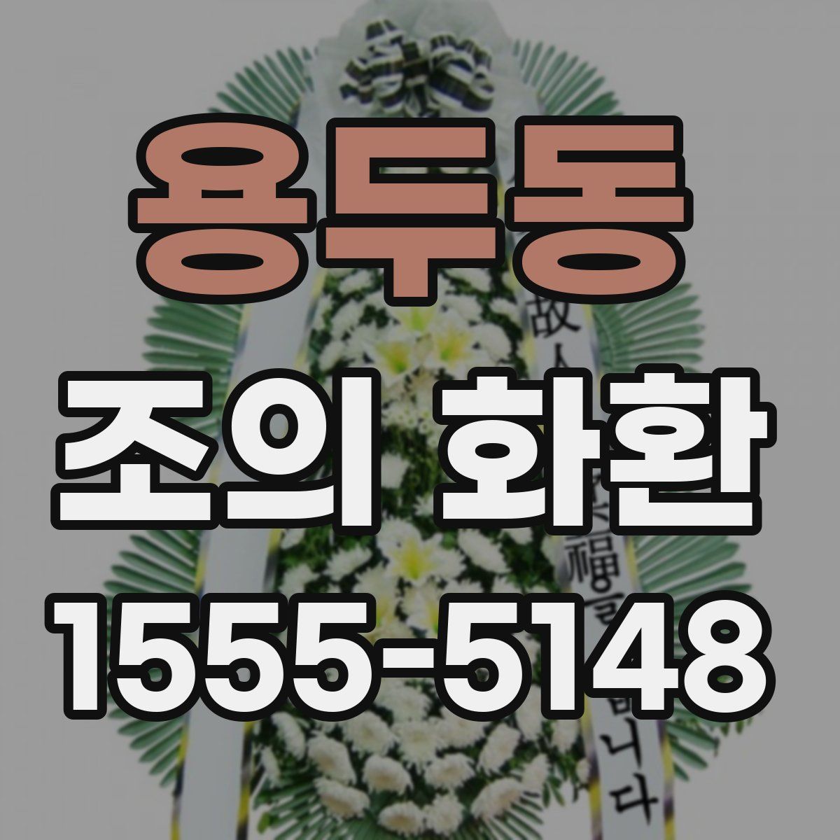 용두동 조의 화환