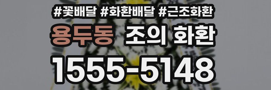 용두동 조의 화환