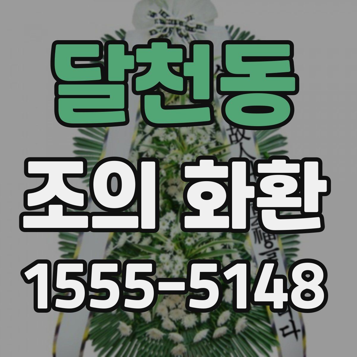 달천동 조의 화환 문구 작성 예시를 살펴보자
