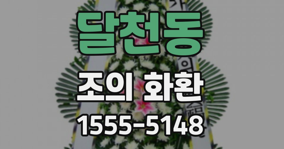달천동 조의 화환