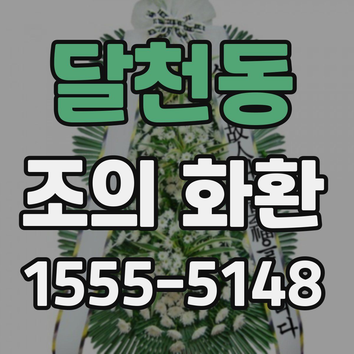 달천동 조의 화환