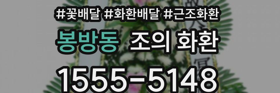 봉방동 조의 화환