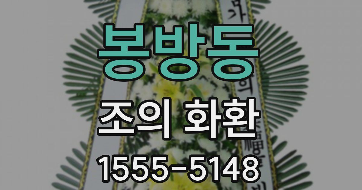 봉방동 조의 화환