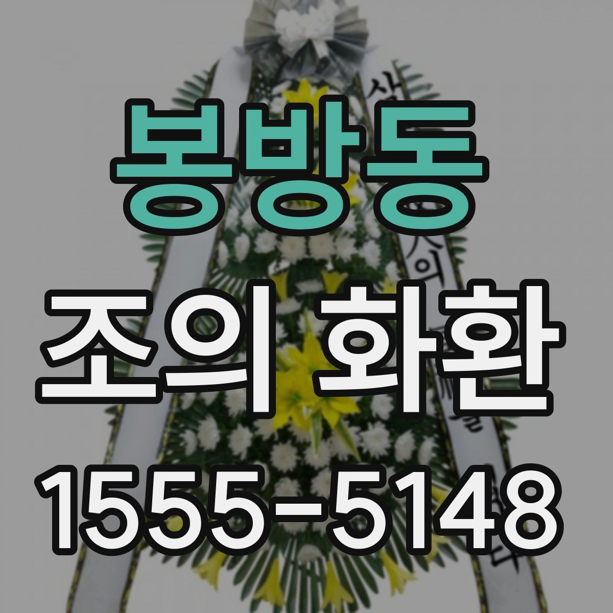봉방동 조의 화환