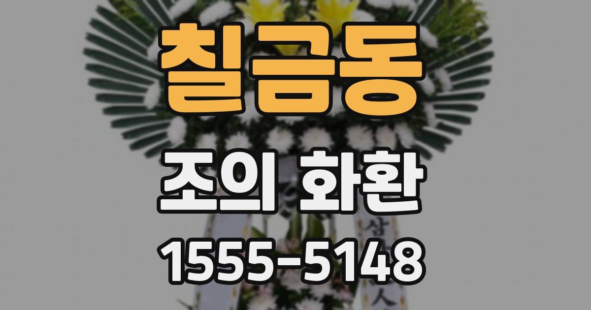 칠금동 조의 화환