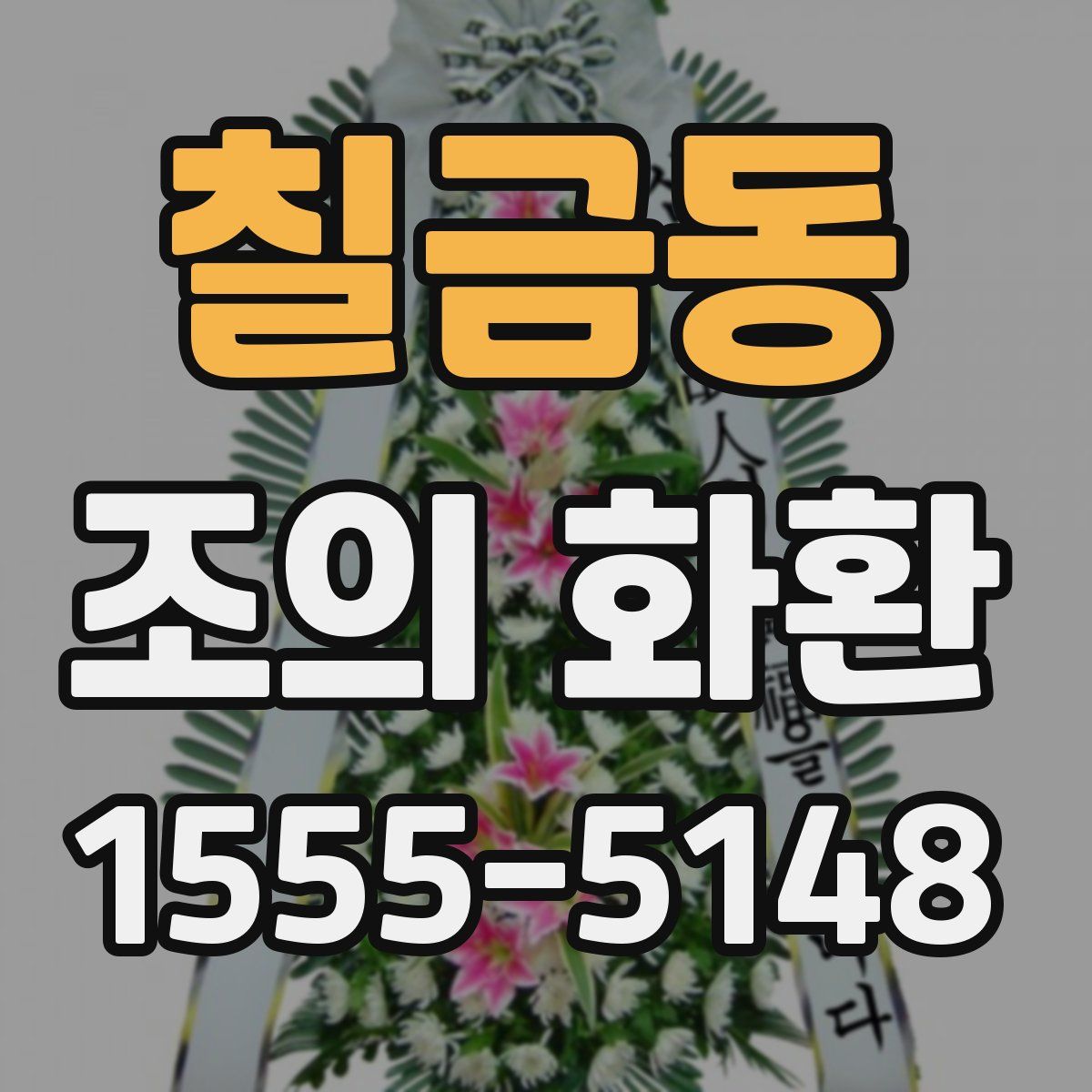 칠금동 조의 화환