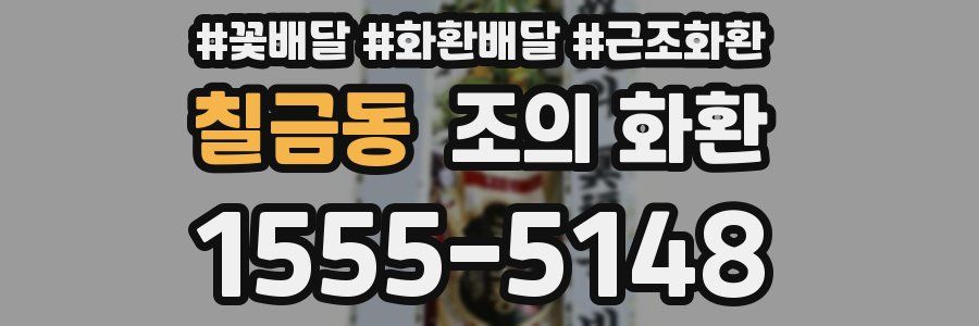 칠금동 조의 화환