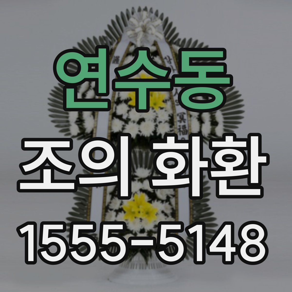 연수동 조의 화환