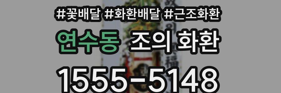연수동 조의 화환