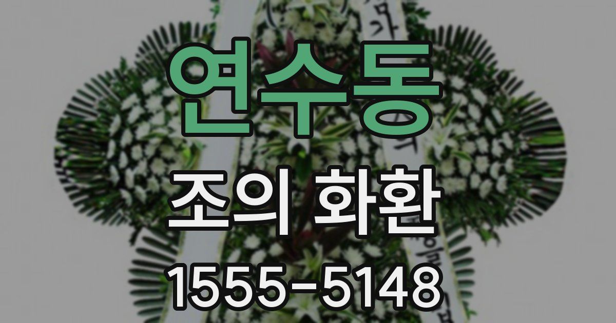연수동 조의 화환