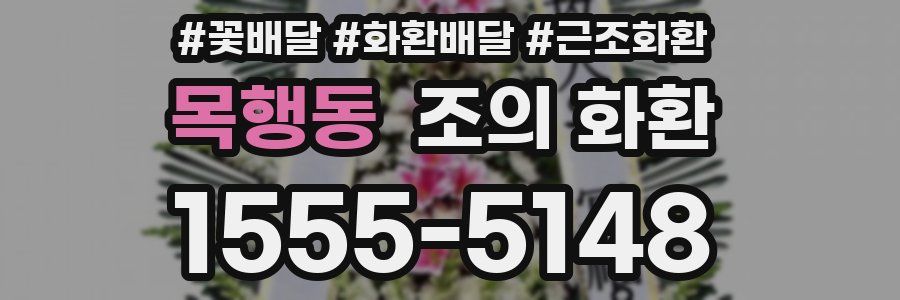 목행동 조의 화환
