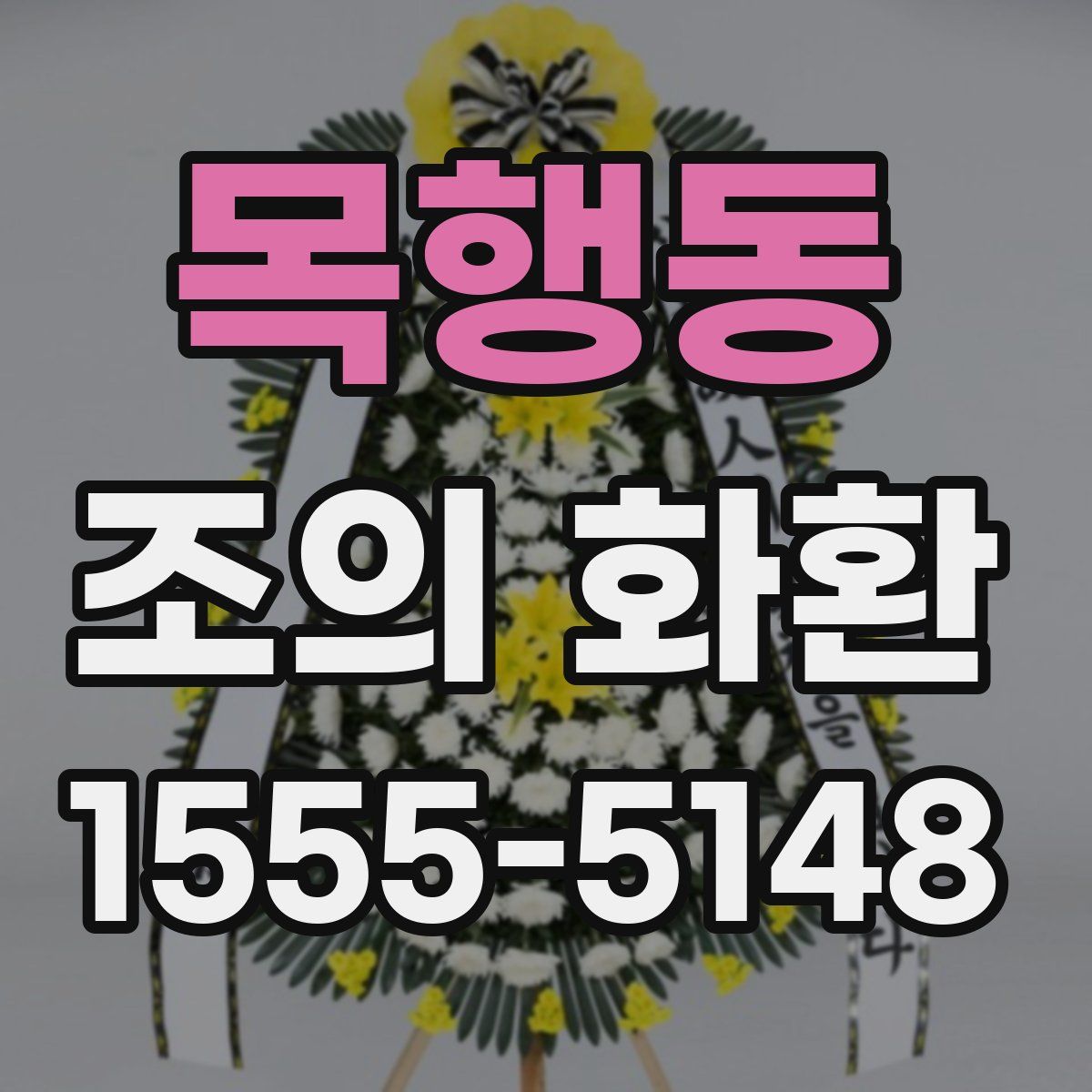 목행동 조의 화환