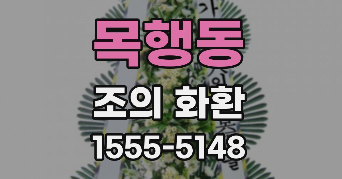 목행동 조의 화환