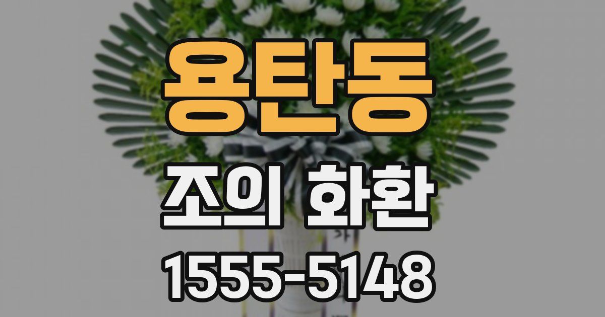 용탄동 조의 화환