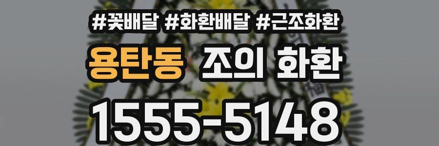 용탄동 조의 화환