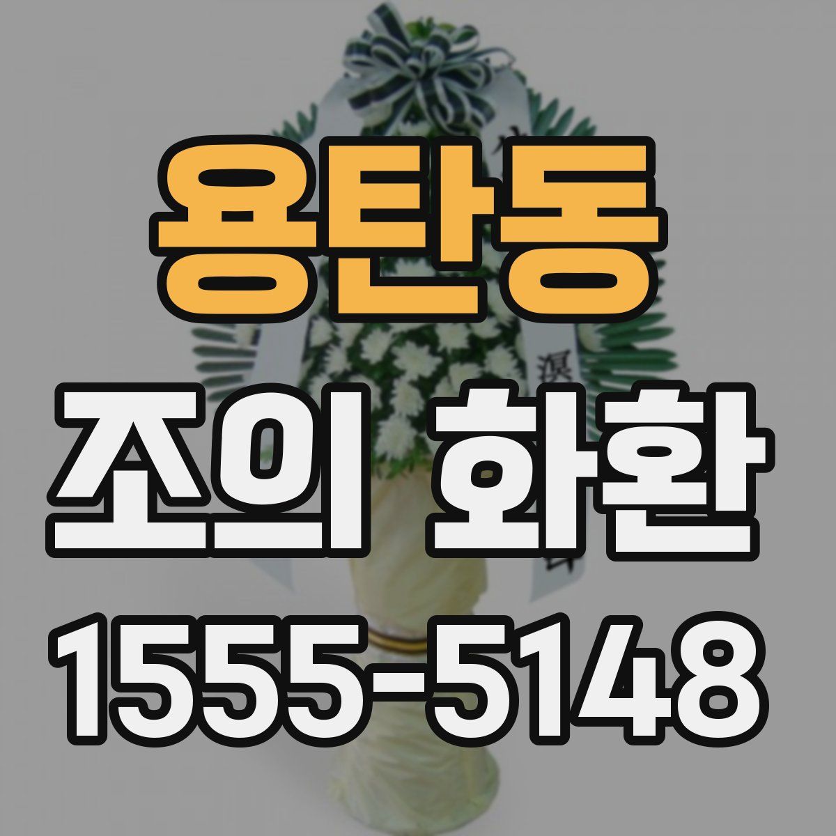 용탄동 조의 화환