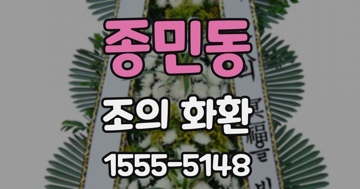 종민동 조의 화환