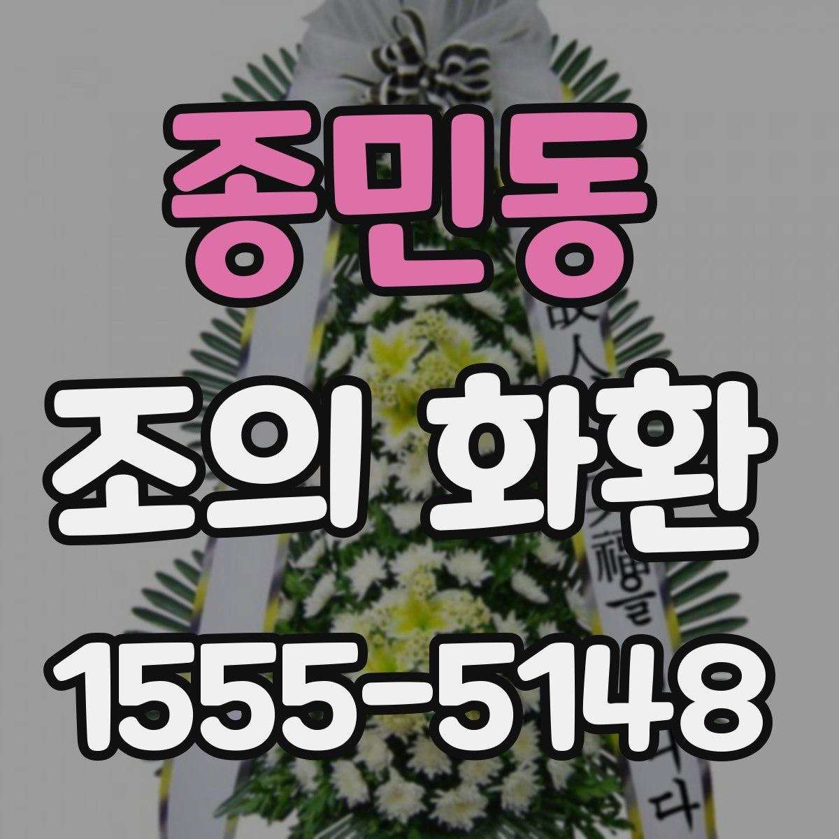종민동 조의 화환