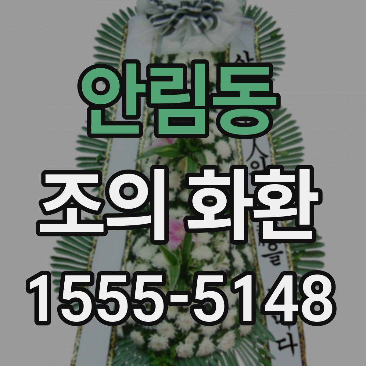 안림동 조의 화환
