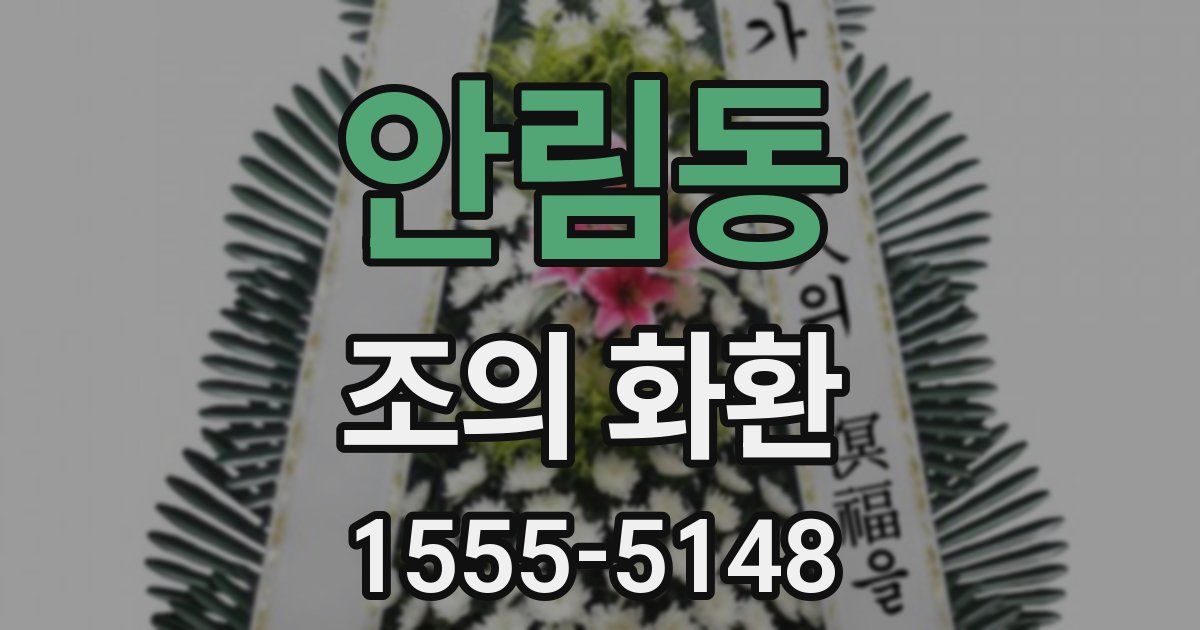 안림동 조의 화환
