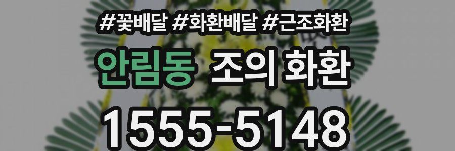 안림동 조의 화환