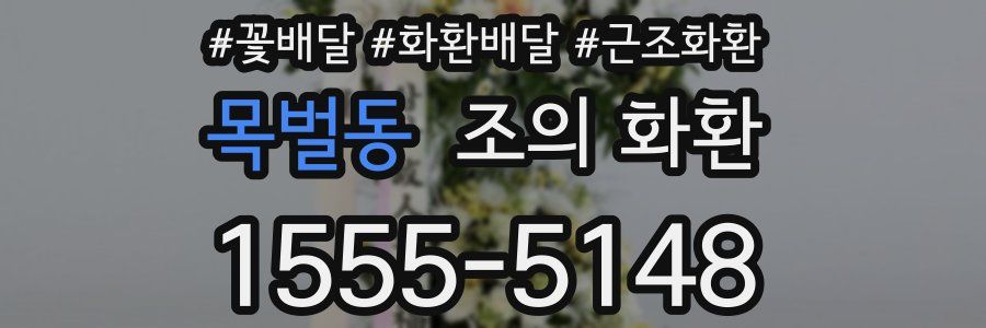 목벌동 조의 화환