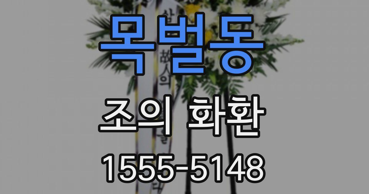 목벌동 조의 화환