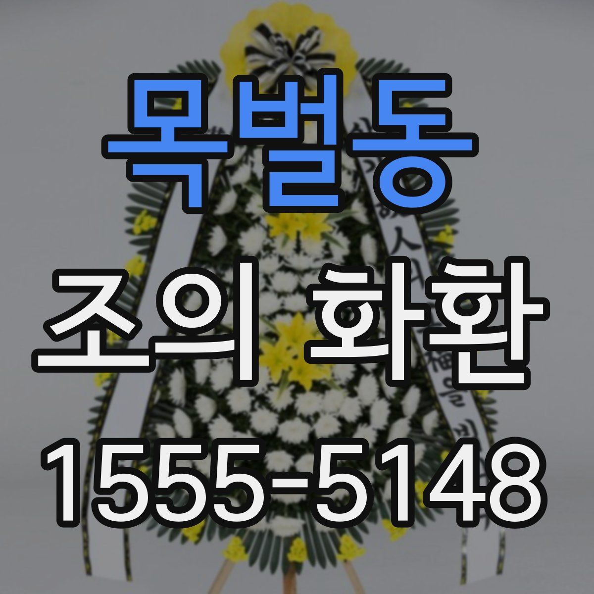 목벌동 조의 화환
