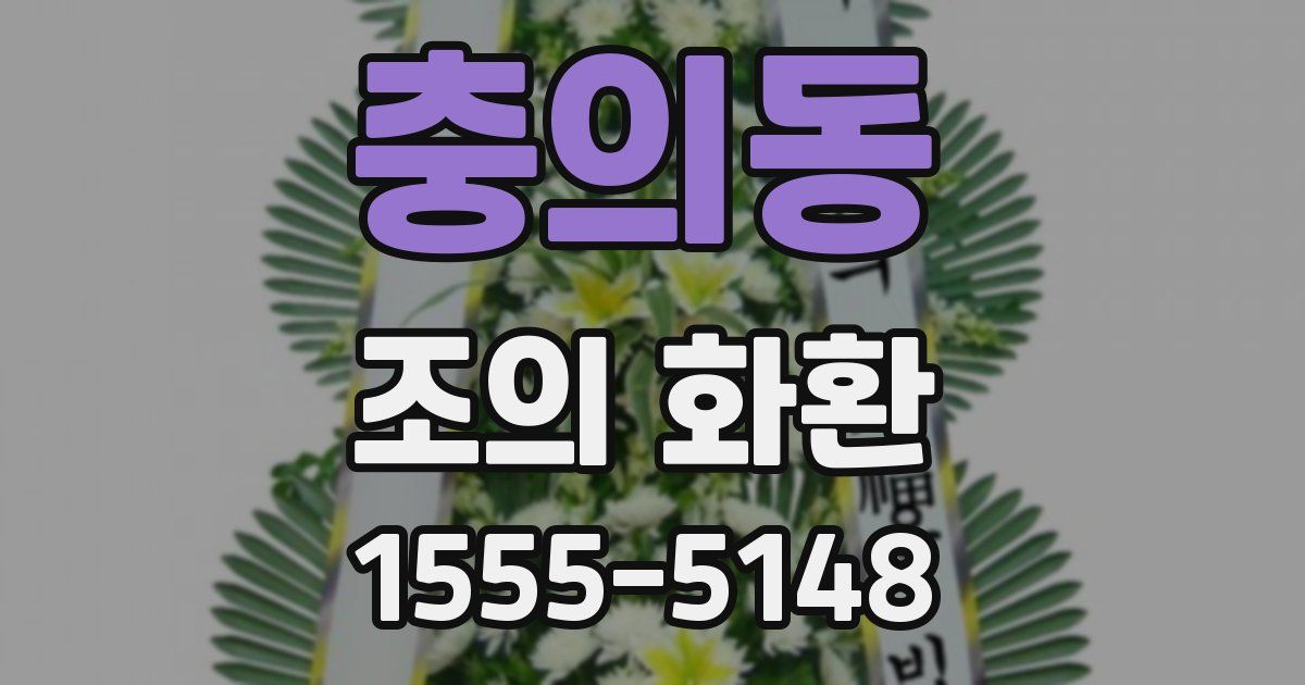 충의동 조의 화환