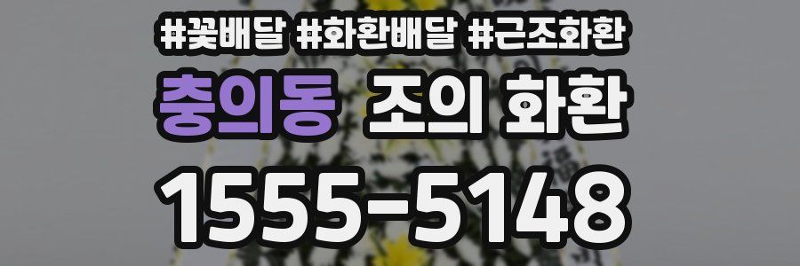 충의동 조의 화환
