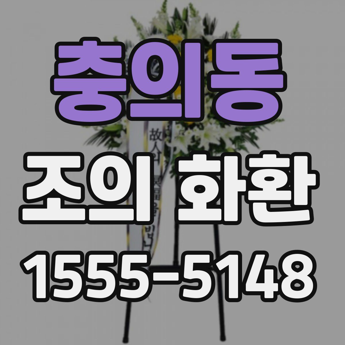 충의동 조의 화환