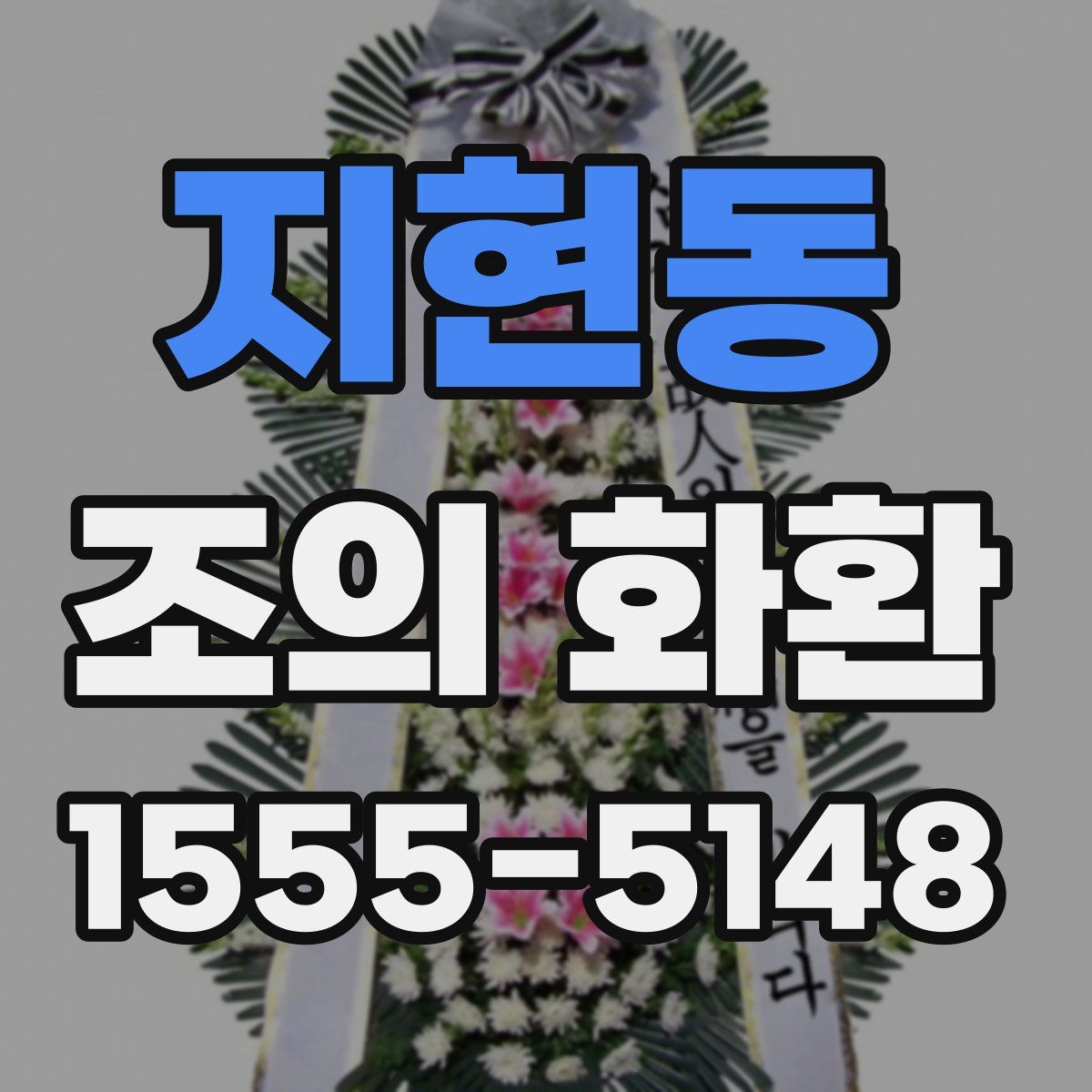 지현동 조의 화환