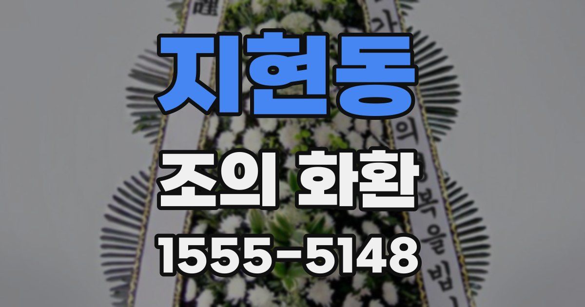 지현동 조의 화환