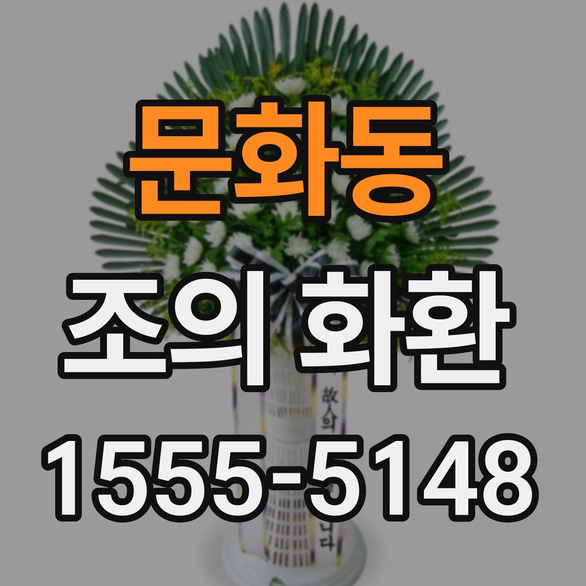 문화동 조의 화환
