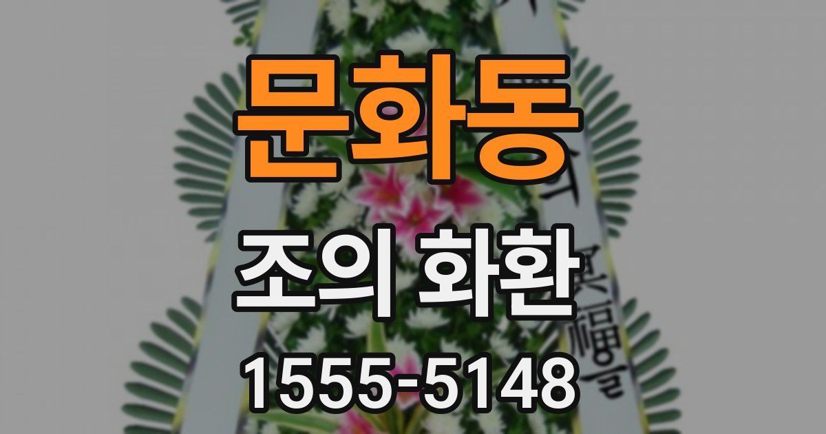 문화동 조의 화환