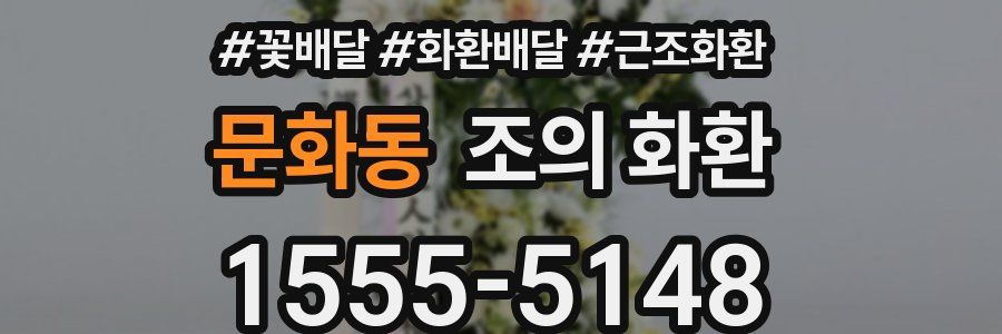 문화동 조의 화환