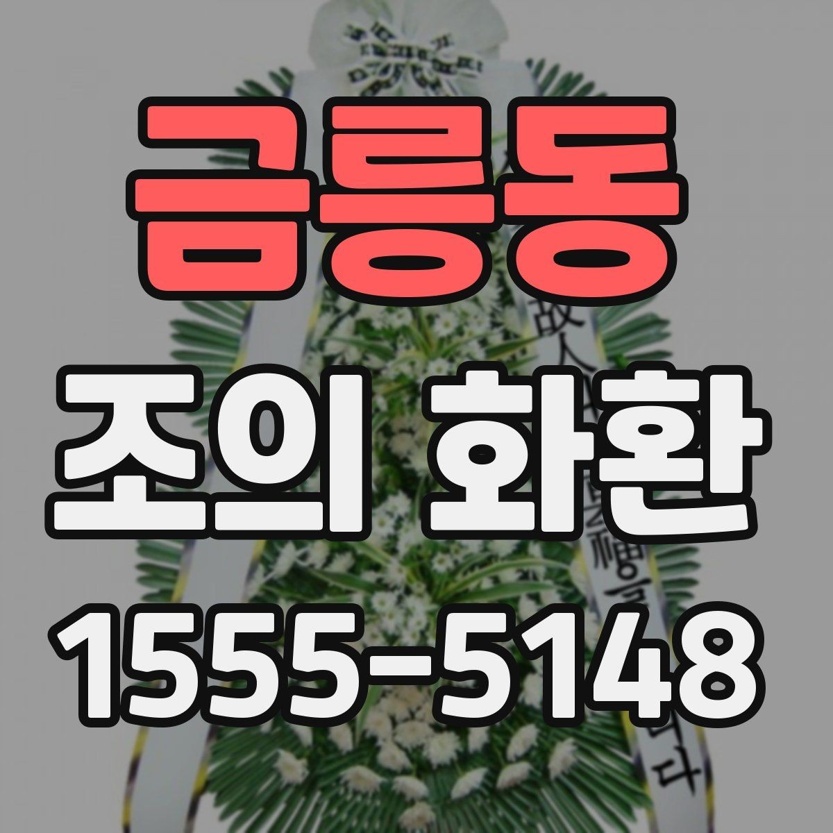 금릉동 조의 화환 구성 옵션을 비교하는 방법