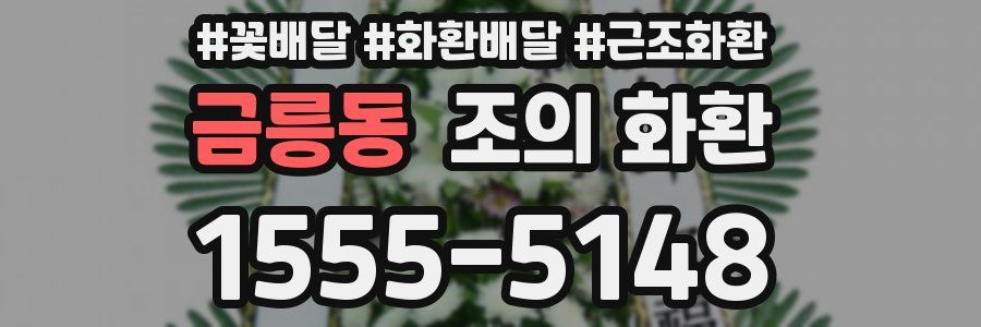 금릉동 조의 화환