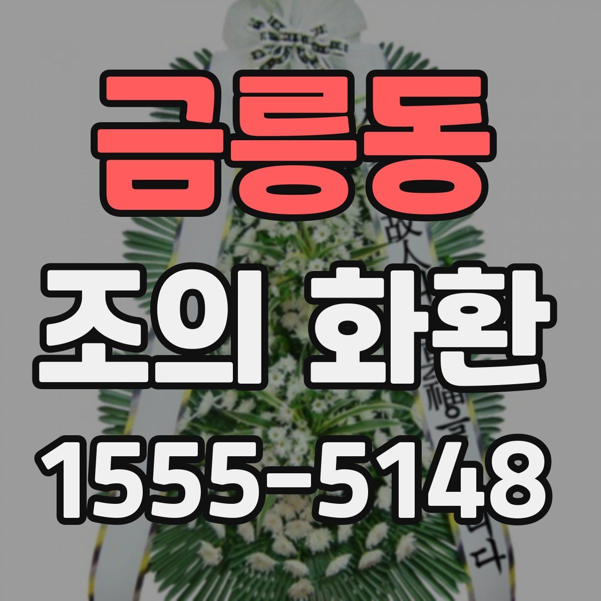 금릉동 조의 화환