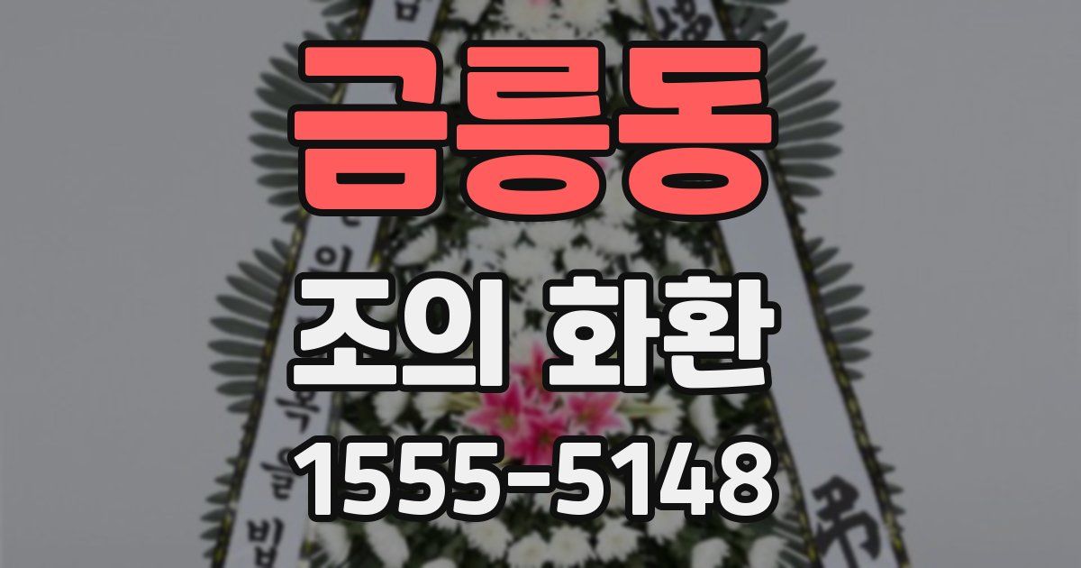 금릉동 조의 화환
