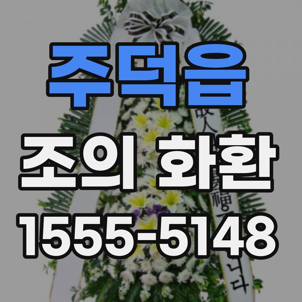 주덕읍 조의 화환