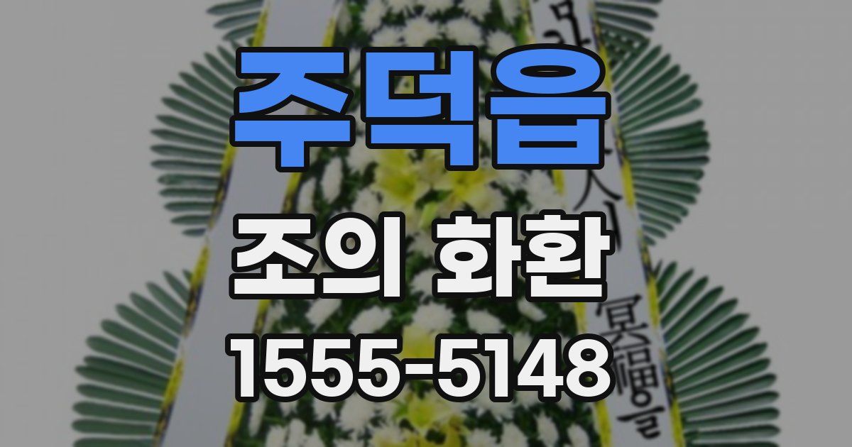 주덕읍 조의 화환