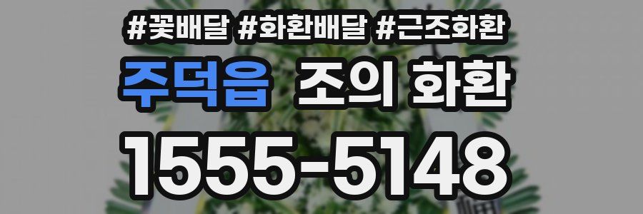 주덕읍 조의 화환