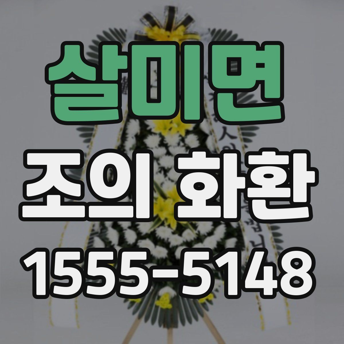 살미면 조의 화환 발송 절차를 단계별로 정리