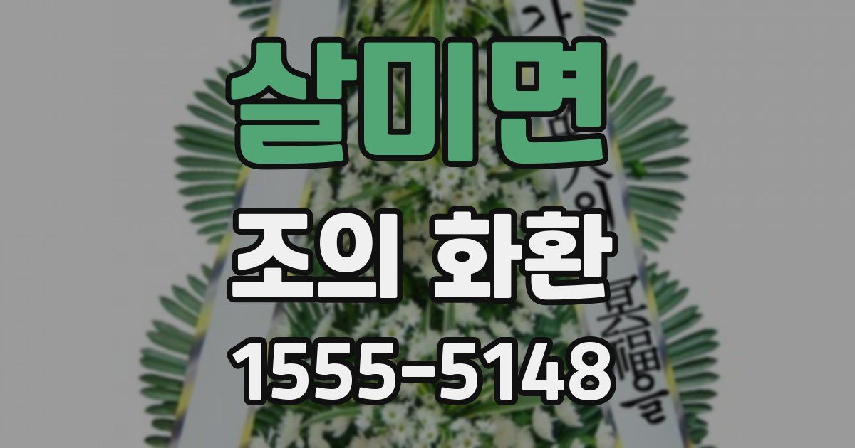살미면 조의 화환