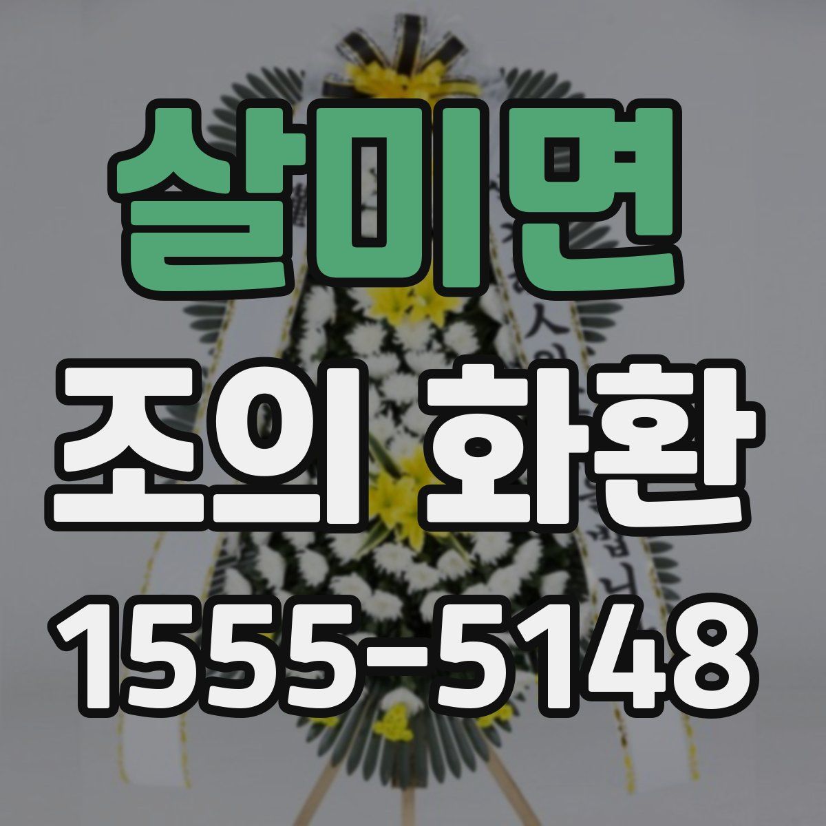 살미면 조의 화환
