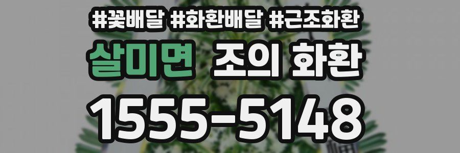 살미면 조의 화환